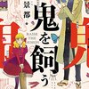 吉川景都「鬼を飼う」