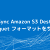 CData Sync Amazon S3 Destination が Parquet フォーマットをサポート