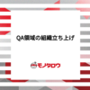 QA・品質保証の仮説検証・価値探索を行い、QA領域の組織を立ち上げる過程の話