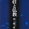 にんじんと読む「老荘思想と仏・道二教（森三樹三郎）」🥕