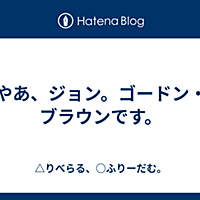 ゴードン ブラウンとは 一般の人気 最新記事を集めました はてな