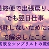 最終便で出張先から戻り→翌日出社でも消耗しないためにお金で解決したこと