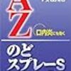 喉の痛みには、のど飴より アズレンスプレー