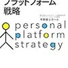 パーソナル・プラットフォーム戦略　最凶最悪の使い手は何と言っても……