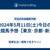 2024年5月11日(土)今日の中央競馬予想【東京･京都･新潟】