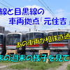 《東急》【車庫観察】土日の元住吉検車区の留置されている車両の様子を見てきた！