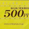 壱番屋(ココイチ)株式分割・株主優待拡充〜5分割後も100株保有で飲食優待券を贈呈〜