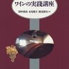 田中清高・永尾敬子・渡辺照夫　『ワインの実践講座』