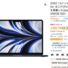 AmazonでM2搭載MacBook Airがタイムセール中。256GBで税込143,363円。