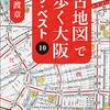 古地図で歩く大阪ザ・ベスト10～本渡章