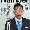 『Number(ナンバー)930号 清原和博「告白」』