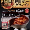 【週１レトルト朝カレーの日 Vol.107 】S&B 神田カレーグランプリ「欧風カレーボンディ チーズカレー」
