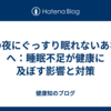 夏の夜にぐっすり眠れないあなたへ：睡眠不足が健康に及ぼす影響と対策
