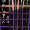 【書評】窪美澄「雨のなまえ」-希望はない、しかし、主人公たちへの共感がある