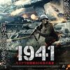 『1941 モスクワ攻防戦80年目の真実』＠グランドシネマサンシャイン池袋(21/11/26(fri)鑑賞)