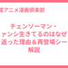 チェンソーマン・クァンシ生きてるのはなぜ？生き返った理由＆再登場シーンを解説