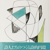 「青猫」「荒地」超現実　詩人たちの円環 　飯島耕一