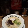 ひとりお出かけ　武蔵小杉の豚骨ラーメン