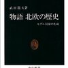 ▼『物語 北欧の歴史』武田龍夫
