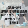 【退職代行】退職代行利用者過去最多に！ブラック企業出身が思うこと！【見解】