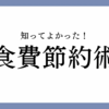 【今日のライフハック】コンビニ断ちで月1万円浮く？健康と財布を守る「食費節約術」