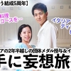 【祝りくりゅう結成5周年】「パリで素敵な記念日を…❤︎」2年半越しの団体メダル授与を兼ねて妄想パリ＆イタリア旅♪