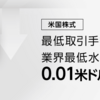 【米国株，取引手数料改定】楽天証券の米国株最低取引手数料が１セントに下がりました。