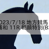 2023/7/18 地方競馬 浦和競馬 11R 朝顔特別(B3)
