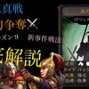 三国志真戦　血刃争奪徹底解説&編成紹介！　シーズン9 新事件戦法！