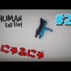 Human Fall Flat ＃2