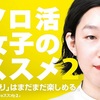 ソロ活女子のススメ2 第1話（感想）一人で楽しむことは真の高等遊民なのではないだろうか？