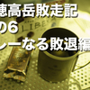 北穂高岳敗走記　その6 　カレーなる敗退編