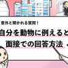 【24種の動物一覧表】“自分を動物で例えると？”の面接対策！