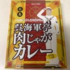 広島 呉海軍亭 肉じゃがカレー