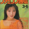 今WEEKLY ファミコン通信 1992年3月6日号という雑誌にとんでもないことが起こっている？