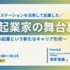 先輩起業家に聞く！ TOKYO創業ステーションの活用法と40歳からの起業という新たなキャリア形成