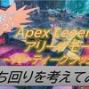 【Apex Legends】アリーナ「パーティークラッシャー」の立ち回りを考えてみた！