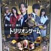 劇場版『トリリオンゲーム』５回目鑑賞
