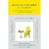 【読書】 イ・ミンギョン「私たちにはことばが必要だ」