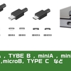 USBの形状の違いと規格、種類、使い方。【誰も教えてくれない】これを見れば謎が解ける！ iPhome15からUSB-Cになりました。