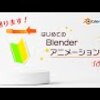 初心者マークを回そう！ / Yuki's blender schoolさん