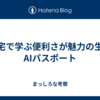 自宅で学ぶ便利さが魅力の生成AIパスポート