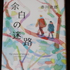 「余白の迷路」赤川次郎