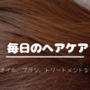 〈毎日のヘアケア〉おすすめアイテム