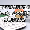 タマホームが受注確保のため値下げをする可能性あり【2025年度 最新版  タマホームで検討するなら今】