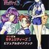今はいぱぁセキュリティーズS ビジュアルガイドブックという攻略本にとんでもないことが起こっている？
