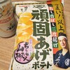 近ごろうわさのあのチップを美味しくいただきました
