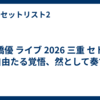 高橋優 ライブ 2026 三重 セトリ「自由たる覚悟、然として奏ず」