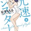「光速シスター」 3巻 / 星里もちる