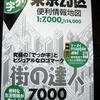 『街の達人７０００でっか字東京２３区便利情報地図』